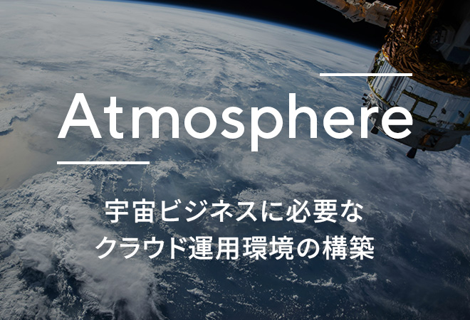 Atmosphere 宇宙ビジネスに必要なクラウド運用環境の構築