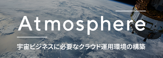 Atmosphere 宇宙ビジネスに必要なクラウド運用環境の構築
