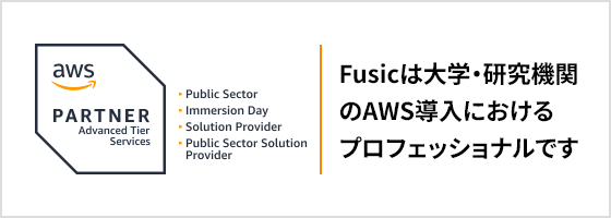 Fusicは大学・研究機関のAWS導入におけるプロフェッショナルです。 AWS特設サイトはこちら