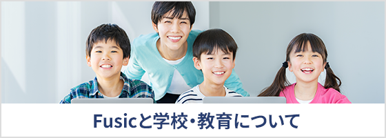 Fusicと学校・教育について