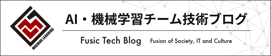 AI・機械学習チーム技術ブログ Fusic Tech Blog