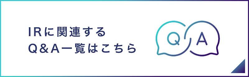 IRに関連するQ&A一覧はこちら​​