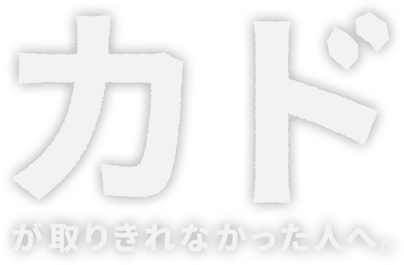 カドが取りきれなかった人へ